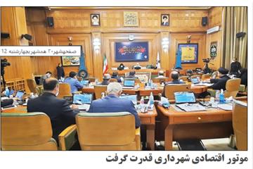 گزارش روزنامه همشهری از هشتادو سومین جلسه شورا:  موتور اقتصادی شهرداری قدرت گرفت